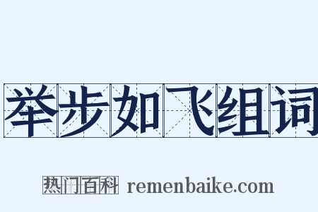 举步如飞组词是什么意思的图片